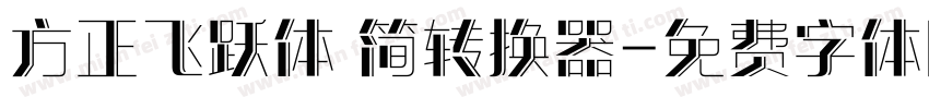 方正飞跃体 简转换器字体转换